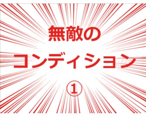 無敵のコンディション
