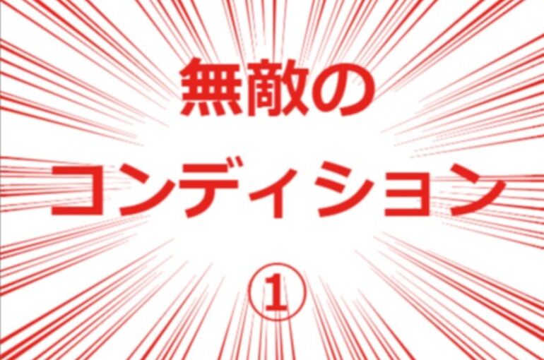 無敵のコンディション