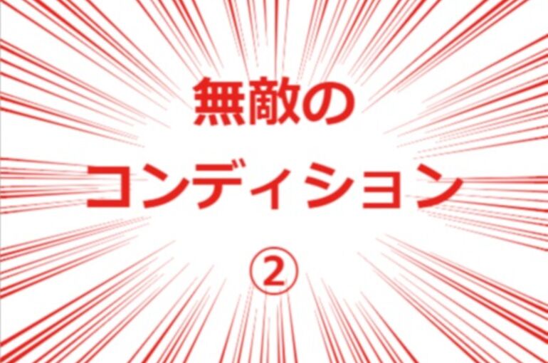 無敵のコンディション