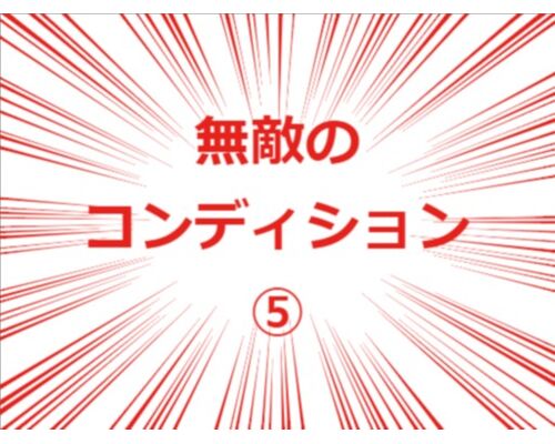 無敵のコンディション