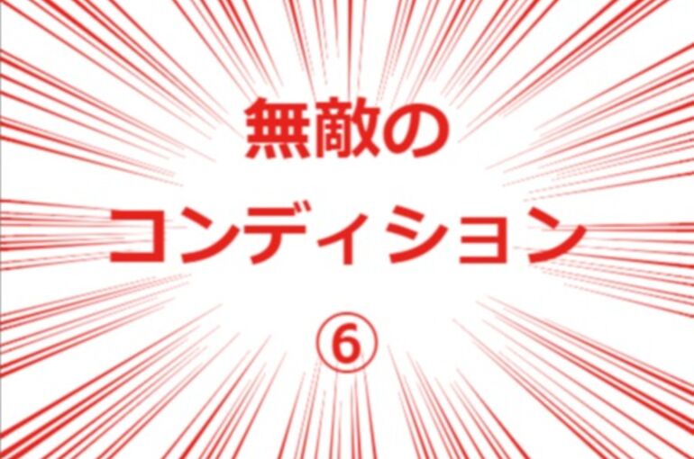 無敵のコンディション