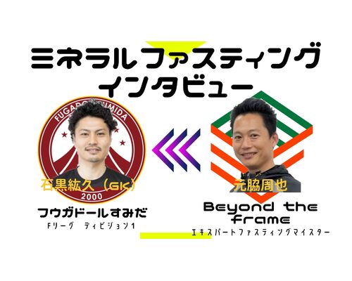 ミネラルファスティング