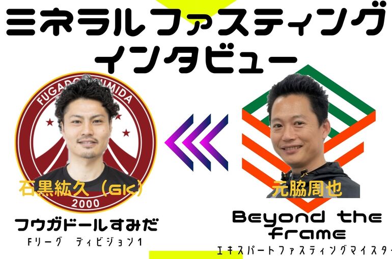 ミネラルファスティング